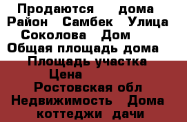 Продаются 1/4 дома › Район ­ Самбек › Улица ­ Соколова › Дом ­ 10 › Общая площадь дома ­ 43 › Площадь участка ­ 47 › Цена ­ 650 000 - Ростовская обл. Недвижимость » Дома, коттеджи, дачи продажа   